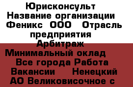 Юрисконсульт › Название организации ­ Феникс, ООО › Отрасль предприятия ­ Арбитраж › Минимальный оклад ­ 1 - Все города Работа » Вакансии   . Ненецкий АО,Великовисочное с.